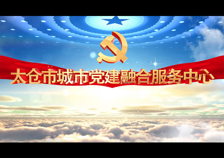 太仓融合党群服务中心