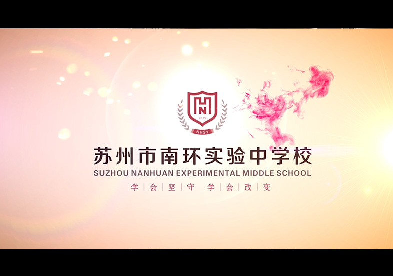 苏州市南环实验中学校宣传片