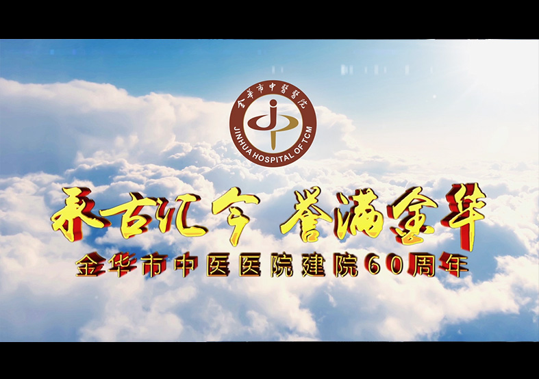金华市中医医院建院60周年宣传片